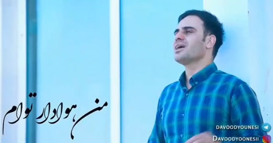 هوادار توام از داوود یونسی - دانلود آهنگ من هوادار توام از داوود یونسی