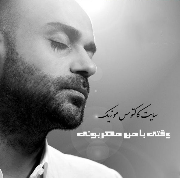 با من مهربونی از حامی - دانلود آهنگ وقتی با من مهربونی از حامی