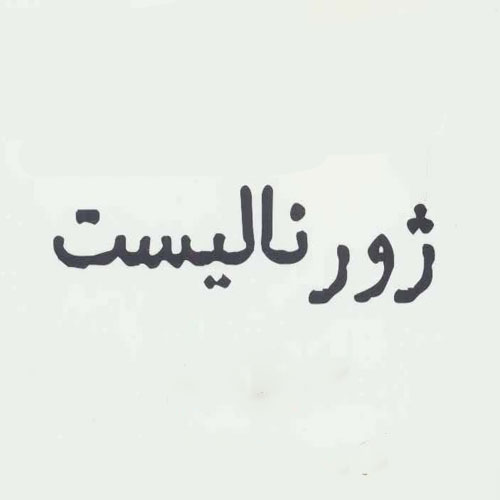 از سیناب - دانلود آهنگ&nbsp;ژورنالیست از سیناب