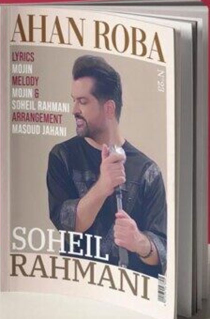 آهن-ربا-از-سهیل-رحمانی آهن ربا از سهیل رحمانی