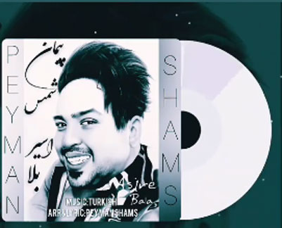 اسیر بلا از پیمان شمس