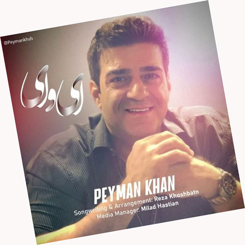 ای-وای-از-پیمان-خان ای وای از پیمان خان