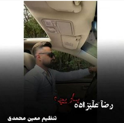 بازیچه از رضا علیزاده