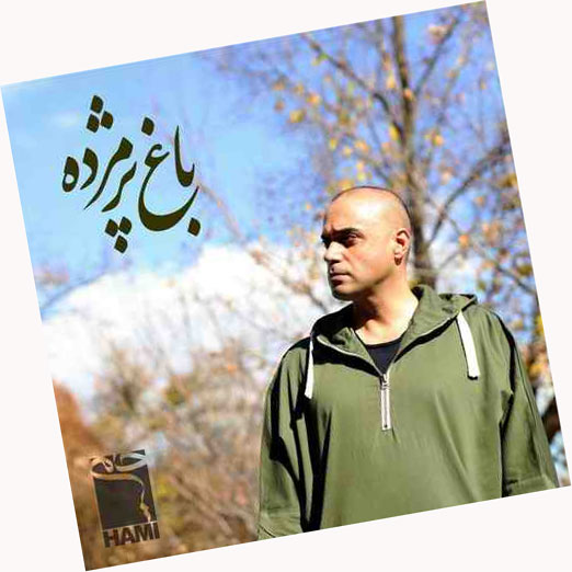 باغ پژمرده از حامی