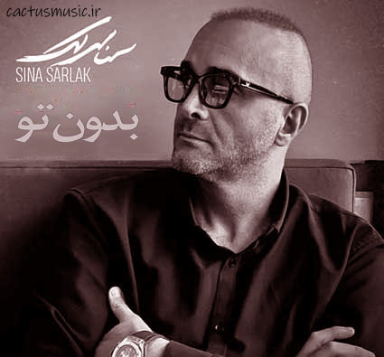 بدون تو از سینا سرلک