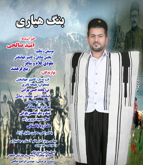 بنگ هیاری از امید صالحی