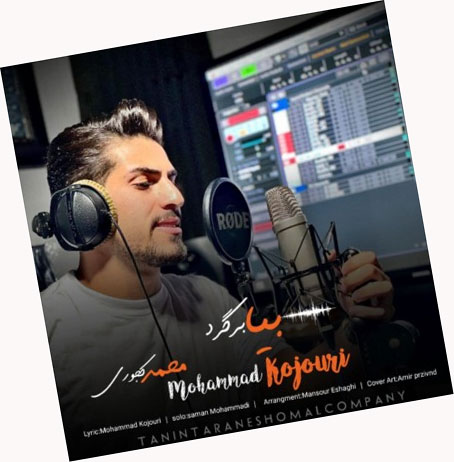 بیا برگرد از محمد کجوری
