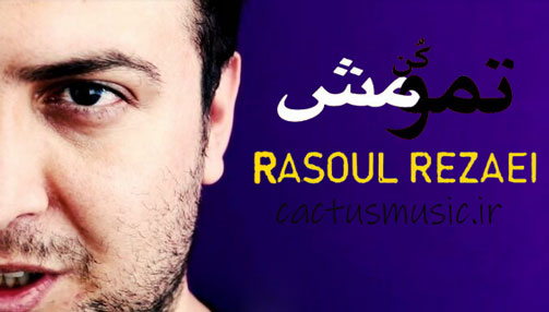 تمومش کن از رسول رضایی