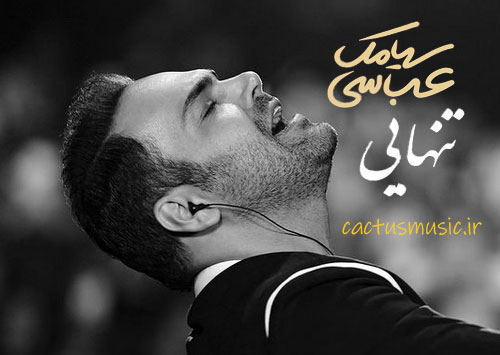 تنهایی از سیامک عباسی