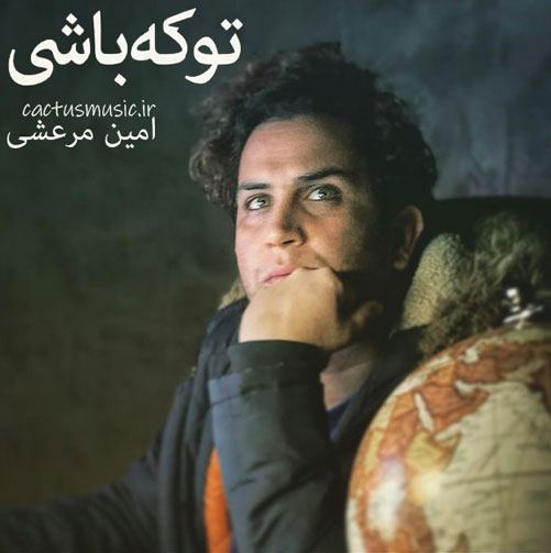 تو که باشی از امین مرعشی