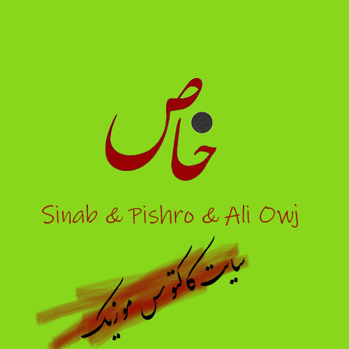 خاص از سیناب