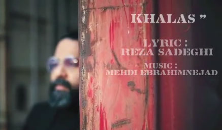 خلاص از رضا صادقی