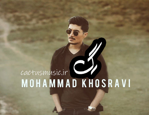 رگ-از-محمد-خسروی رگ از محمد خسروی