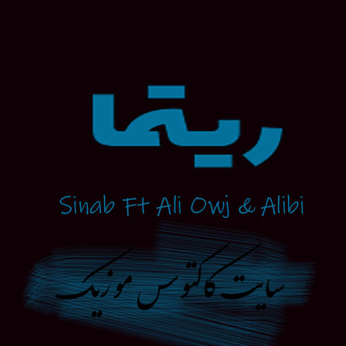 ریتما از سیناب