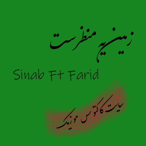 زمین-یه-منظرست-از-سیناب زمین یه منظرست از سیناب