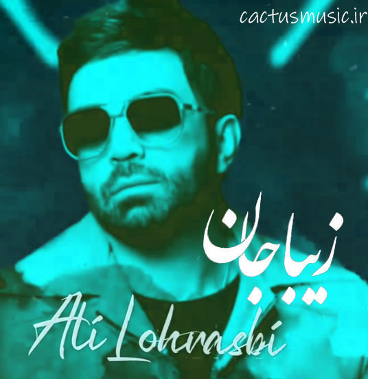 زیبا جان از علی لهراسبی