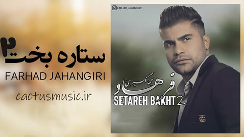 ستاره-بخت-2-از-فرهاد-جهانگیری ستاره بخت 2 از فرهاد جهانگیری