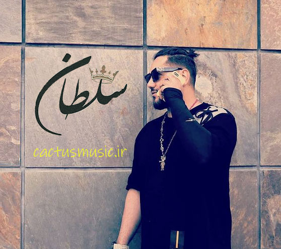 سلطان از امین حافظ