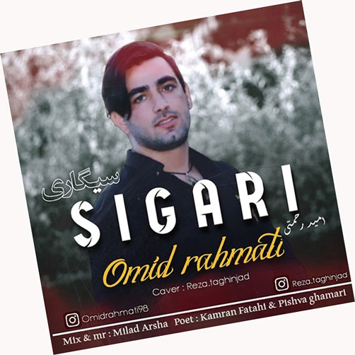 سیگاری-از-امید-رحمتی سیگاری از امید رحمتی