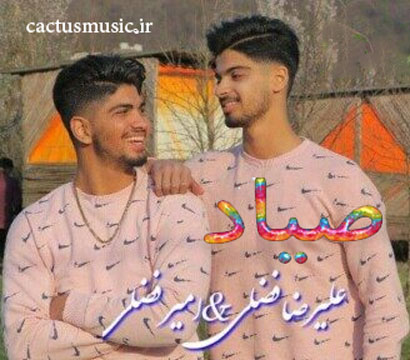 صیاد از امیر فضلی و علیرضا فضلی