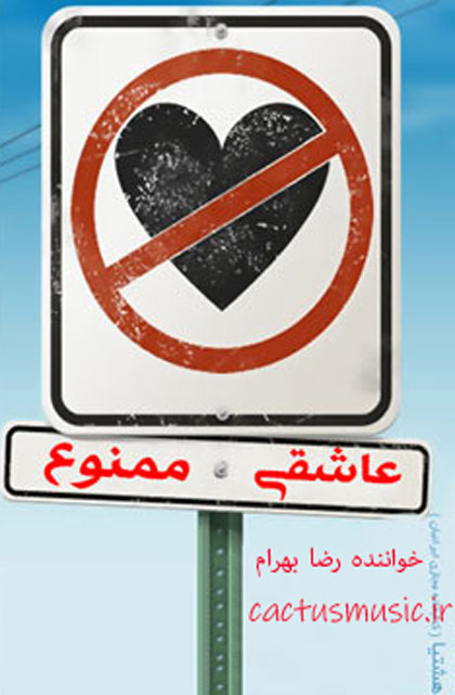 عاشقی-ممنوع-از-رضا-بهرام عاشقی ممنوع از رضا بهرام