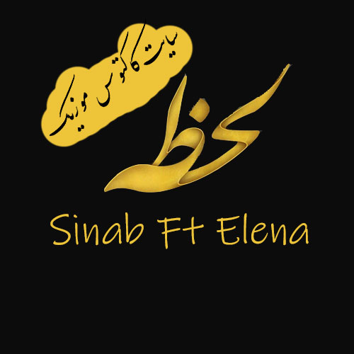 لحظه از سیناب