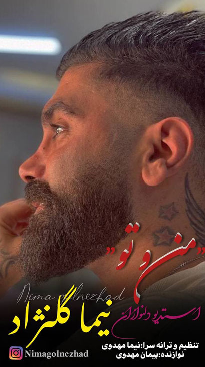 من-و-تو-از-نیما-گلنژاد من و تو از نیما گلنژاد