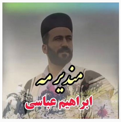 مندیر-مه-از-ابراهیم-عباسی مندیر مه از ابراهیم عباسی