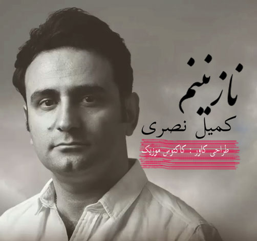 نازنینم از کمیل نصری