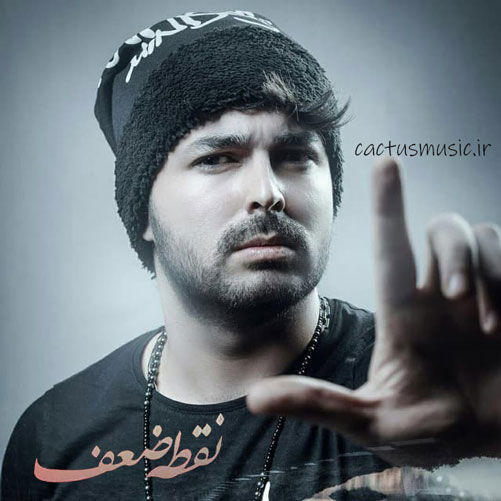 نقطه-ضعف-از-بهزاد-پکس نقطه ضعف از بهزاد پکس