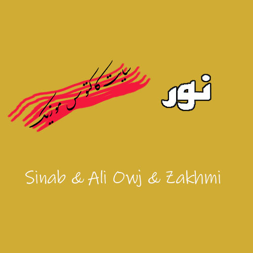 نور از سیناب