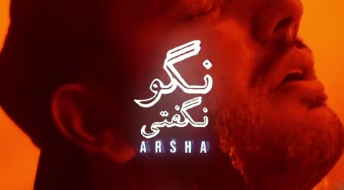 نگو نگفتی از آرشا