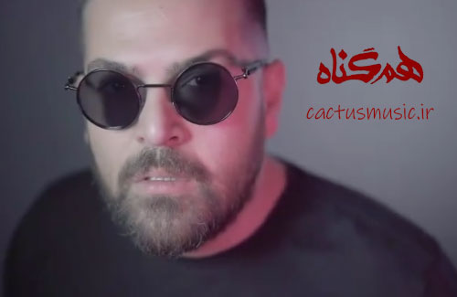 هم گناه از عماد طالب زاده