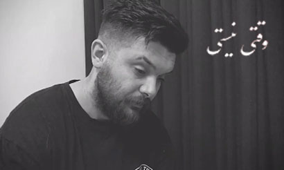 وقتی-نیستی-از-سینا-پارسیان وقتی نیستی از سینا پارسیان