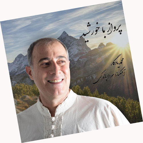 پرواز با خورشید بر آب از محمد یادگار