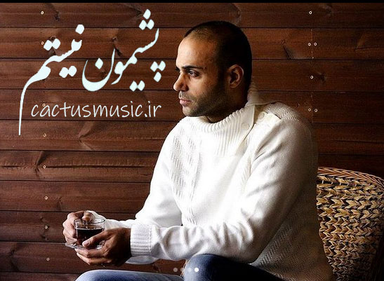 پشیمون نیستم از حامی