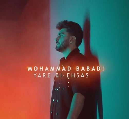 یار بی احساس از محمد بابادی