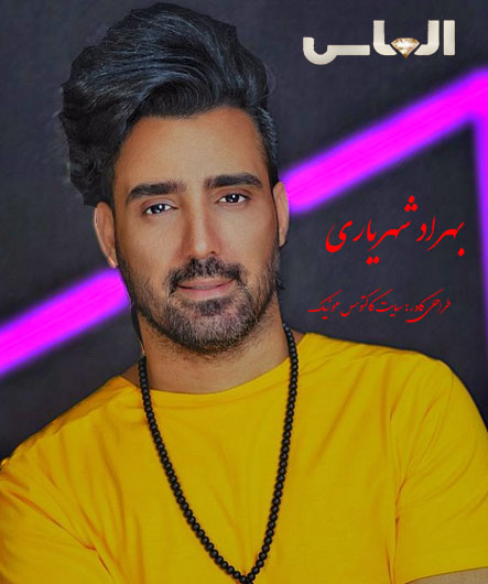 از بهراد شهریاری - دانلود آهنگ الماس از بهراد شهریاری