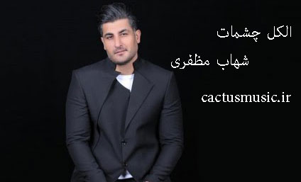 چشمات از شهاب مظفری - دانلود آهنگ الکل چشمات از شهاب مظفری