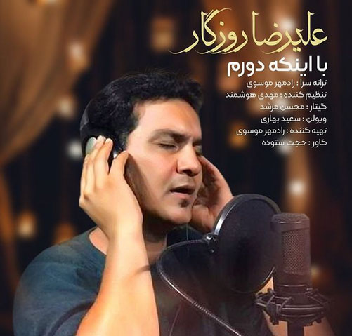 دانلود آهنگ با اینکه دورم از علیرضا روزگار اینکه دورم از علیرضا روزگار - دانلود آهنگ با اینکه دورم از علیرضا روزگار