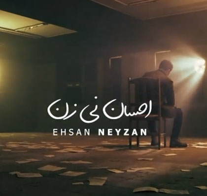 دانلود آهنگ بی نهایت از احسان نی زن نهایت از احسان نی زن - دانلود آهنگ بی نهایت از احسان نی زن