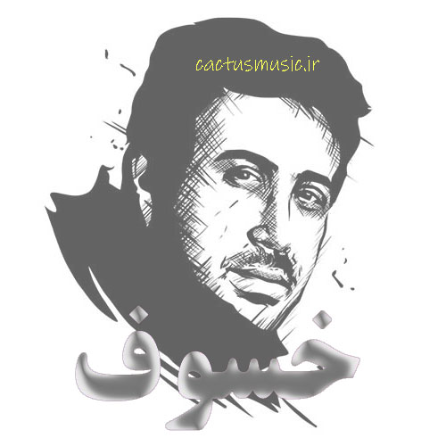 از محسن چاوشی - دانلود آهنگ خسوف از محسن چاوشی ( کجا بودی)
