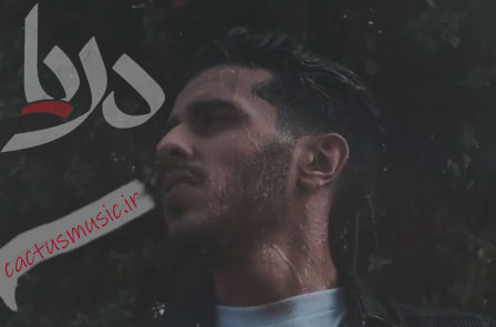 از مهیار - دانلود آهنگ دریا از مهیار