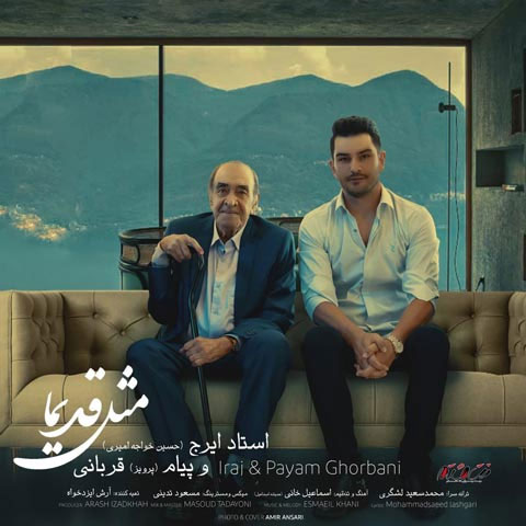 قدیما از ایرج خواجه امیری - دانلود آهنگ مثل قدیما از ایرج خواجه امیری و پیام قربانی