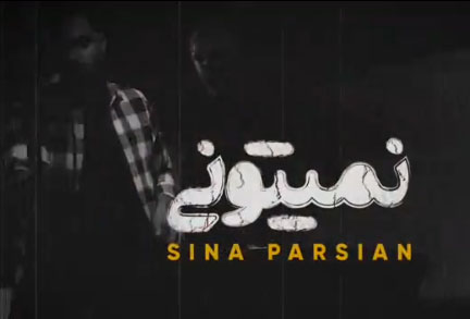 از سینا پارسیان - دانلود آهنگ نمیتونی از سینا پارسیان
