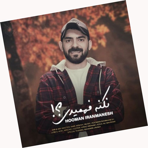 فهمیدی از هومن ایرانمنش - دانلود آهنگ نکنه فهمیدی از هومن ایرانمنش