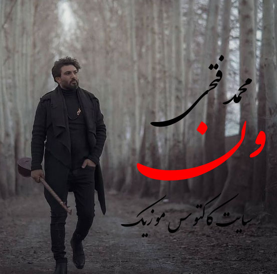 از محمد فتحی - دانلود آهنگ ون از محمد فتحی