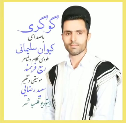 از کیوان سلیمانی - دانلود آهنگ گوگری از کیوان سلیمانی