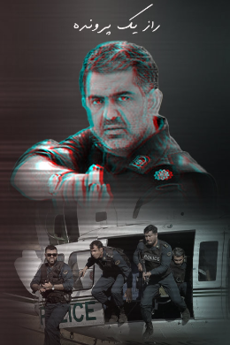 220_b5eba9df9d7b8bfbbd603da8edfcb090 راز یک پرونده از حامد محضرنیا