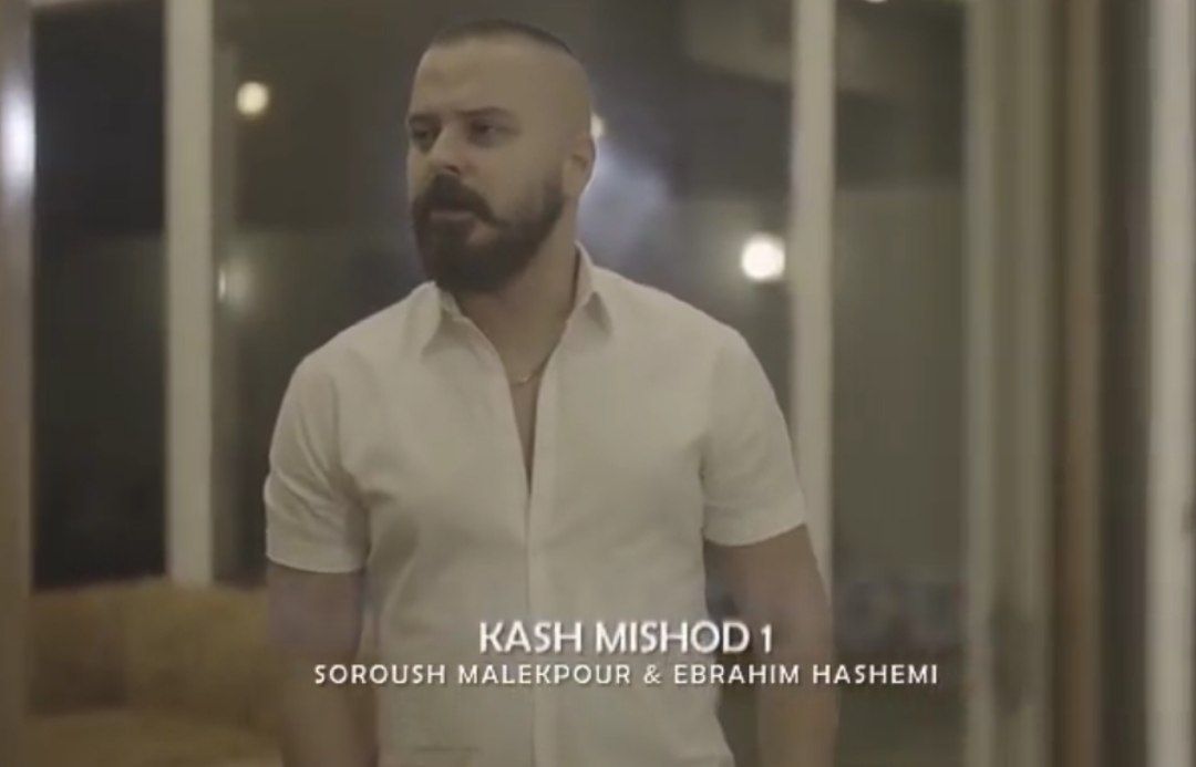 کاش میشد از سروش ملک پور و ابراهیم هاشمی